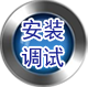 第三步調(diào)試維護