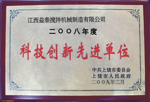 江西益泰攪拌機(jī)械制造有限公司榮獲“科技創(chuàng)新先進(jìn)單位”稱(chēng)號(hào)。