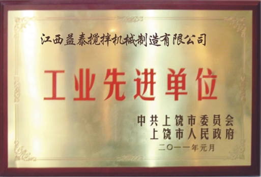 江西益泰攪拌機(jī)械榮獲市“工業(yè)先進(jìn)單位”稱(chēng)號(hào)。